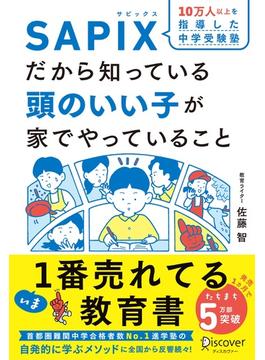 SAPIXだから知っている頭のいい子が家でやっていること【豪華2大特典付き】