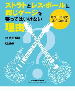 ストラトとレス・ポールに同じゲージを張ってはいけない理由