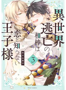 異世界逃亡の相棒は恋を知らない王子様　3【電子特典付き】(フルールコミックス)