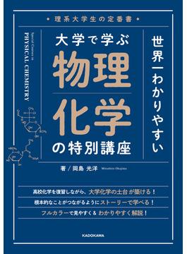 理系大学生の定番書　世界一わかりやすい 大学で学ぶ 物理化学の特別講座