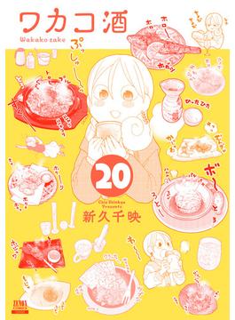 ワカコ酒 20巻【特典イラスト付き】(ゼノンコミックス)