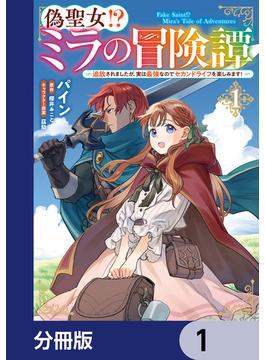 偽聖女!? ミラの冒険譚 ～追放されましたが、実は最強なのでセカンドライフを楽しみます！～【分冊版】　1(ＦＬＯＳ　ＣＯＭＩＣ)