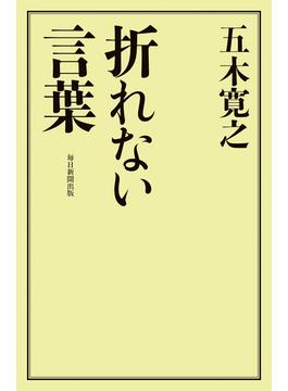 【全1-2セット】折れない言葉