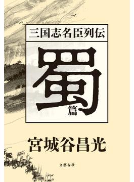 三国志名臣列伝　蜀篇(文春e-book)