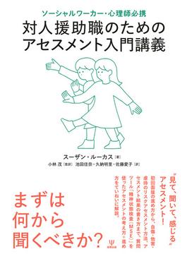 対人援助職のためのアセスメント入門講義