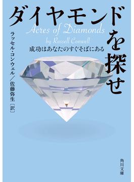 ダイヤモンドを探せ　成功はあなたのすぐそばにある(角川文庫)