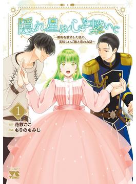 【全1-3セット】隠れ星は心を繋いで～婚約を解消した後の、美味しいご飯と恋のお話～【電子単行本】(ヤングチャンピオン・コミックス)