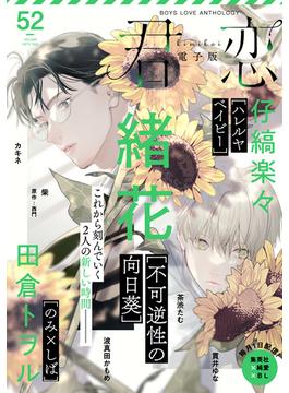 君恋 52(集英社君恋コミックスDIGITAL)