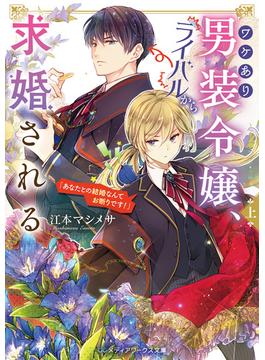 ワケあり男装令嬢、ライバルから求婚される〈上〉　「あなたとの結婚なんてお断りです！」(メディアワークス文庫)