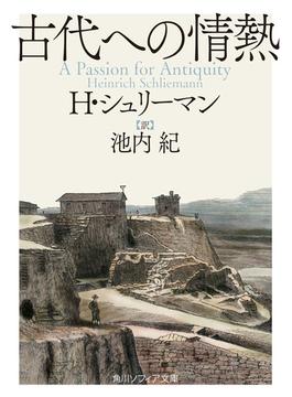 古代への情熱(角川ソフィア文庫)