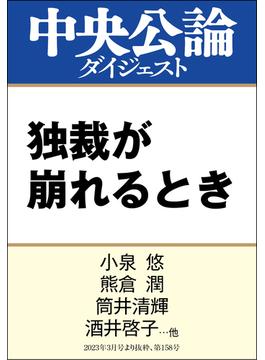 独裁が崩れるとき(中央公論ダイジェスト)