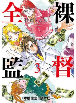 全裸監督　村西とおる伝　3巻（完）(バンチコミックス)