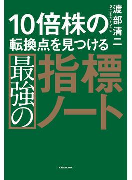 10倍株の転換点を見つける最強の指標ノート