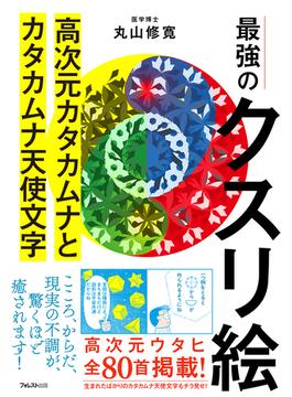 最強のクスリ絵 高次元カタカムナとカタカムナ天使文字