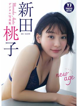 【デジタル限定 YJ PHOTO BOOK】新田桃子写真集「new age」(YJ PHOTO BOOK)