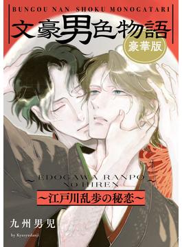 文豪男色物語　豪華版～江戸川乱歩の秘恋～【特典ペーパー付】(光文社 BL COMICS / Pureri)