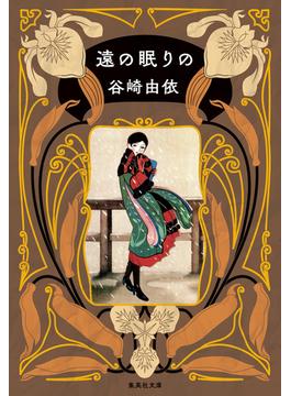 遠の眠りの(集英社文庫)