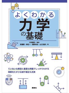 よくわかる力学の基礎(ＫＳ物理専門書)