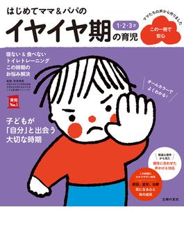 はじめてママ＆パパの１・２・３才 イヤイヤ期の育児(実用Ｎｏ．１シリーズ)