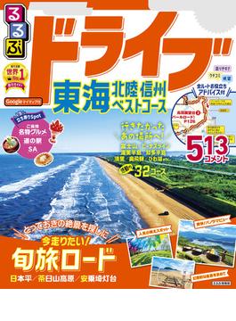 るるぶドライブ東海北陸信州ベストコース（2024年版）