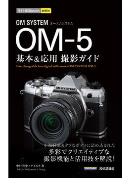 今すぐ使えるかんたんmini　OM SYSTEM OM-5 基本＆応用撮影ガイド