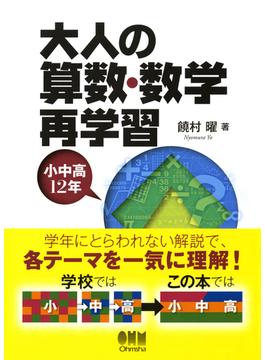 大人の算数・数学再学習　─小中高12年─