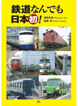 鉄道なんでも日本初！