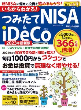 いちからわかる！ つみたてNISA＆iDeCo 2023年最新版(いちからわかる！シリーズ)