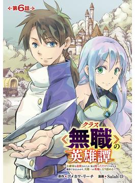 【6-10セット】クラス≪無職≫の英雄譚～公爵家を追放されたが、実は殴っただけでスキルを獲得できるとわかり、大陸一の英雄に上り詰める～(話売り)(ヤングチャンピオン・コミックス)