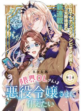 【1-5セット】限界OLさんは悪役令嬢さまに仕えたい(話売り)(ヤングチャンピオン・コミックス)