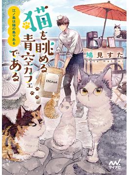 江ノ島は猫の島である　～猫を眺める青空カフェである～(マイナビ出版ファン文庫)