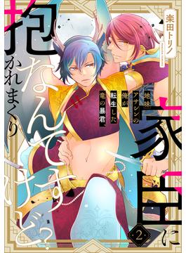 地味アサシンの俺が転生した竜の暴君、家臣に抱かれまくりなんですけど？2(シャルルコミックス)