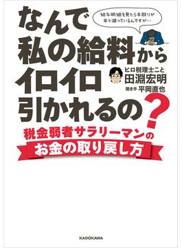 なんで私の給料からイロイロ引かれるの？　税金弱者サラリーマンのお金の取り戻し方