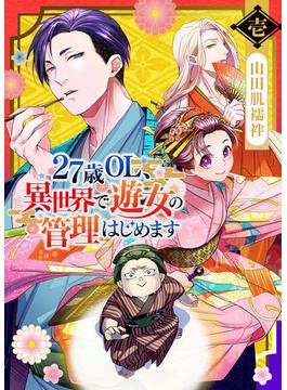 【全1-4セット】27歳OL、異世界で遊女の管理はじめます(GANMA!)