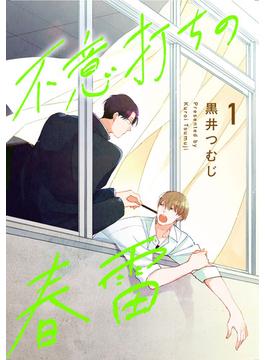 【1-5セット】不意打ちの春雷【単話売】(G-Lish comics(ジュリアン))