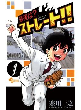 【期間限定　無料お試し版　閲覧期限2023年3月30日】最後は？ストレート！！　1(少年サンデーコミックス)