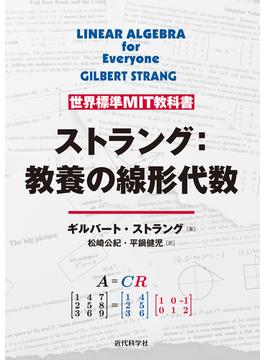 世界標準MIT教科書　ストラング：教養としての線形代数