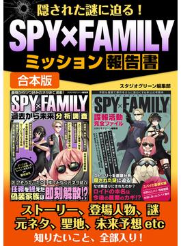 隠された謎に迫る！SPY×FAMILYミッション報告書