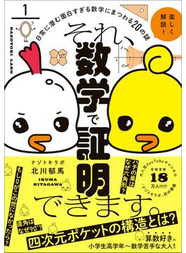 それ、数学で証明できます。 - 日常に潜む面白すぎる数字にまつわる20の謎 -