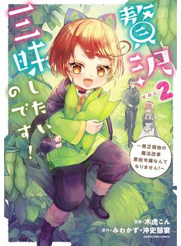 贅沢三昧したいのです！　～貧乏領地の魔法改革 悪役令嬢なんてなりません！～２【電子書店共通特典イラスト付】(アース・スターコミックス)