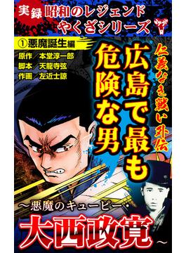 実録  昭和のレジェンドやくざシリーズ　仁義なき戦い外伝　広島で最も危険な男～悪魔のキューピー・大西政寛～(1)悪魔誕生編(ユサブルCOMICS)