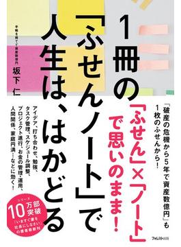 １冊の「ふせんノート」で人生は、はかどる