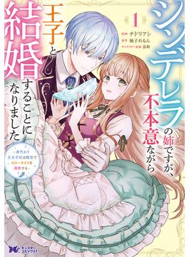 シンデレラの姉ですが、不本意ながら王子と結婚することになりました～身代わり王太子妃は離宮でスローライフを満喫する～（コミック） ： 1(モンスターコミックスｆ)