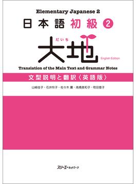 日本語初級２大地 文型説明と翻訳〈英語版〉