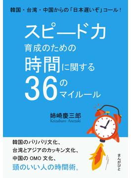 スピード力育成のための時間に関する３６のマイルール。韓国・台湾・中国からの「日本遅いぞ」コール！