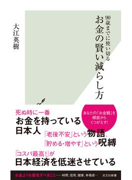 90歳までに使い切る　お金の賢い減らし方(光文社新書)