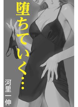 堕ちていく…(愛COCO！)