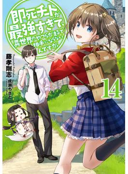 即死チートが最強すぎて、異世界のやつらがまるで相手にならないんですが。１４【電子書店共通特典SS付】(アーススターノベル)