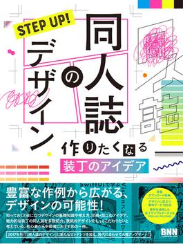 STEP UP! 同人誌のデザイン　作りたくなる装丁のアイデア