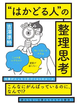 ”はかどる人”の整理思考